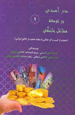 درآمدی بر توسعه مشاغل خانگی (حمایت از کسب و کار خانگی به مثابه حمایت از کالای ایرانی)