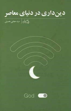 دین‌داری در دنیای معاصر