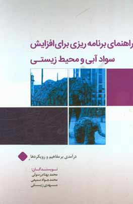 راهنمای برنامه‌ریزی برای افزایش سواد آبی و محیط زیستی‮‬‏‫: درآمدی بر مفاهیم و رویکردها‮‬‏‫