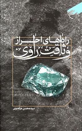 راه‌های احراز وثاقت راوی