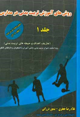 روش‌های آموزش تربیت بدنی در مدارس: تعاریف، اهداف و حیطه‌های تربیت بدنی