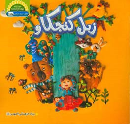 زبل کنجکاو: آموزش سبک زندگی ویژه اول دبستان