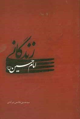 زندگانی امام حسین (ع)