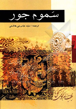 سموم جور: ولایه‌العهد بین‌الامام و المامون