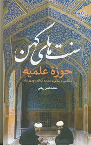 سنت‌های کهن حوزه علمیه با تکیه بر مدرسه آیه‌الله موسوی‌نژاد