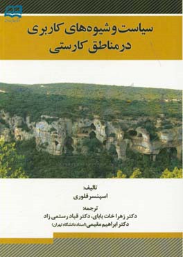 سیاست و شیوه‌های کاربری زمین در مناطق کارستی: زندگی در سنگ آهک