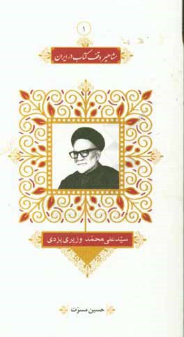 سید علی‌محمد وزیری یزدی