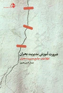 ضرورت آموزش مدیریت بحران: اطلاعات جامع مدیریت بحران