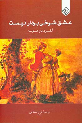 عشق شوخی‌بردار نیست