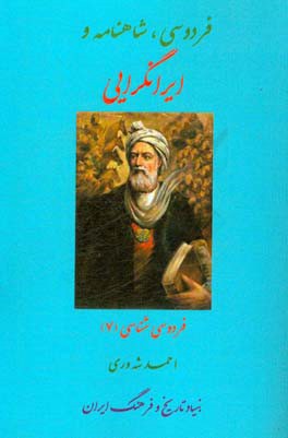 فردوسی، شاهنامه و ایرانگرایی