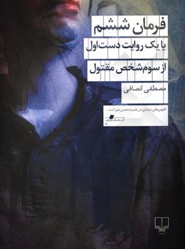 فرمان ششم یا یک روایت دست اول از سوم‌ شخص مقتول