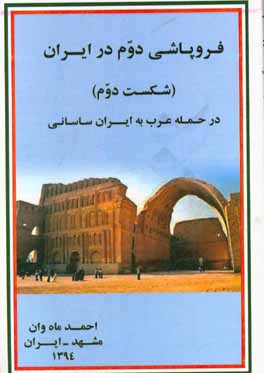 فروپاشی دوم در ایران یا (شکست دوم) در حمله عرب به ایران ساسانی