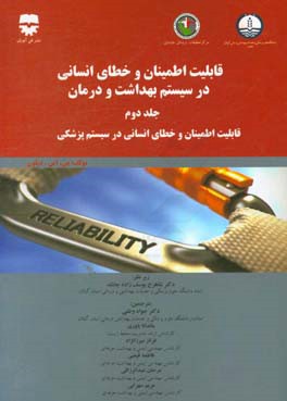 قابلیت اطمینان و خطای انسانی در سیستم بهداشت و درمان: فناوری قابلیت اطمینان، خطای انسانی و کیفیت در سیستم پزشکی