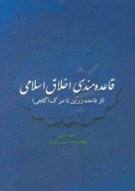 قاعده‌مندی اخلاق اسلامی (از قاعده زرین تا مرگ‌آگاهی)