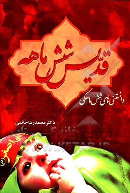 قدیس شش‌ماهه