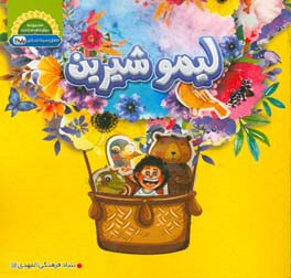 لیمو شیرین: آموزش سبک زندگی ویژه دوم دبستان