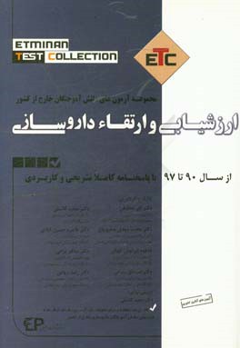 مجموعه آزمون‌های دانش‌آموختگان خارج از کشور ارزشیابی و ارتقاء داروسازی از سال 90 تا 97 به همراه پاسخنامه تشریحی و کاربردی