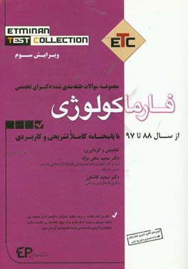 مجموعه سوالات طبقه‌بندی شده دکترای تخصصی فارماکولوژی: بر اساس سوالات کنکور ادوار گذشته از سال 88 تا 97 به همراه پاسخنامه تشریحی و کاربردی