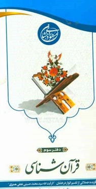 مسطوره درخشان: قرآن‌شناسی