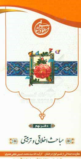 مسطوره درخشان: مباحث اخلاقی تربیتی