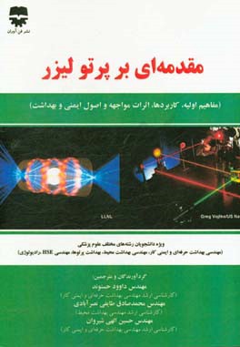 مقدمه‌ای بر پرتو لیزر (مفاهیم اولیه، کاربردها، اثرات مواجهه و اصول ایمنی و بهداشت)