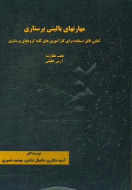 مهارتهای بالینی پرستاری: کتابی قابل استفاده برای کارآموزی‌های کلیه گروههای پرستاری