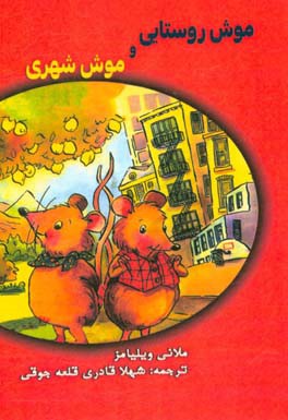 موش روستایی و موش شهری