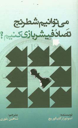 می‌توانیم شطرنج تصادفیشر بازی‌ کنیم؟