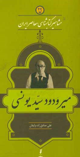 میر ودود سیدیونسی