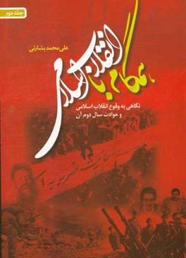 همگام با انقلاب اسلامی نگاهی به: حوادث سال دوم انقلاب اسلامی