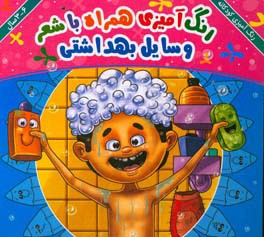 وسایل بهداشتی: رنگ‌آمیزی همراه با شعر