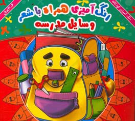 وسایل مدرسه: رنگ‌آمیزی همراه با شعر