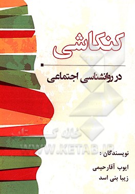 کاوشی در روان‌شناسی اجتماعی