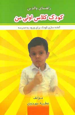 کودک کلاس اولی من
