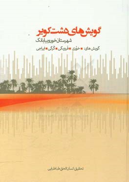 گویش‌های دشت کویر "شهرستان خور و بیابانک": گویش‌های "خوری"، "فرویگی"، "گرگی"، "ایراجی" (دفتر یکم) تحقیقات پیشین