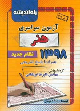 آزمون سراسری هنر 1398 همراه با پاسخ تشریحی