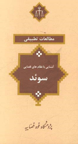 آشنایی با نظام‌های قضایی: سوئد