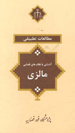 آشنایی با نظام‌های قضایی: مالزی