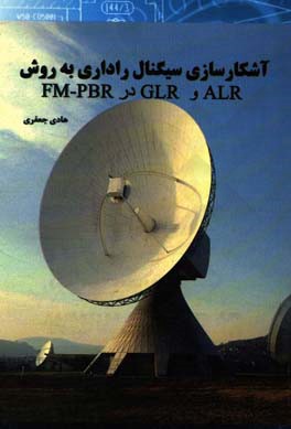 آشکارسازی سیگنال راداری به روش ALR و GLR در FM - PBR