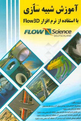 آموزش شبیه‌سازی با استفاده از نرم افزار Flow 3D