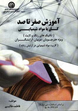 آموزش صفر تا صد کار با مواد شیمیایی: تکنیک رنگ و لایت