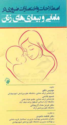 اصطلاحات و اختصارات ضروری در مامایی و بیماری‌های زنان