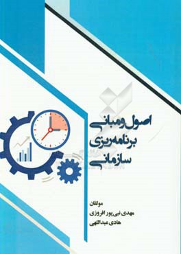 اصول و مبانی برنامه‌ریزی سازمانی