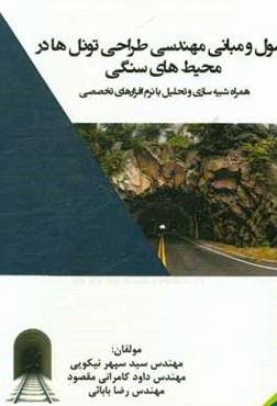 اصول و مبانی مهندسی طراحی تونل‌ها در محیط‌های سنگی (همراه با شبیه‌سازی و تحلیل با نرم‌افزارهای تخصصی)
