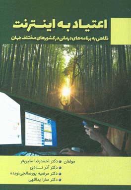 اعتیاد به اینترنت: نگاهی به برنامه‌های درمانی در کشورهای مختلف جهان