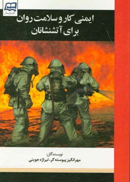 ایمنی کار و سلامت روان در آتشنشانان