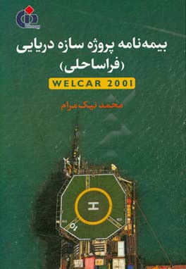 بیمه‌نامه پروژه سازه دریایی (فراساحلی) Welcar 2001