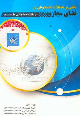 تاملی بر تعاملات دانشجویان در فضای مجازی در دانشگاهها، چالش‌ها و بسترها