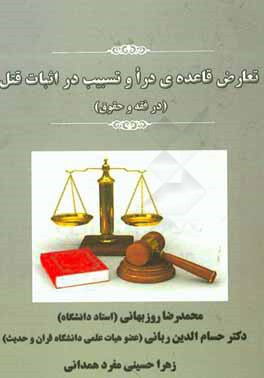 تعارض قاعده‌ی درا و تسبیب در اثبات قتل (در فقه و حقوق)