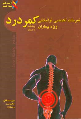 تمرینات تخصصی توانبخشی ویژه مبتلایان به کمردرد